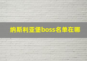 纳斯利亚堡boss名单在哪