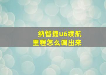 纳智捷u6续航里程怎么调出来