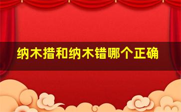 纳木措和纳木错哪个正确