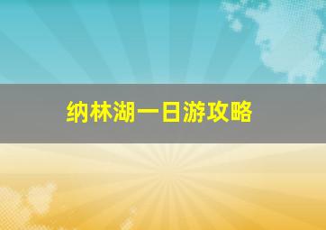 纳林湖一日游攻略