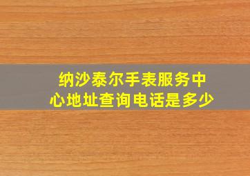 纳沙泰尔手表服务中心地址查询电话是多少