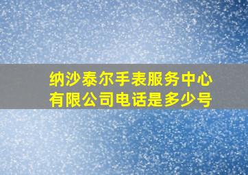 纳沙泰尔手表服务中心有限公司电话是多少号