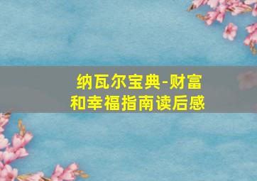 纳瓦尔宝典-财富和幸福指南读后感