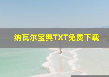 纳瓦尔宝典TXT免费下载