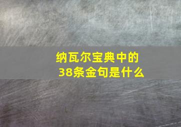 纳瓦尔宝典中的38条金句是什么