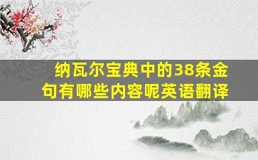 纳瓦尔宝典中的38条金句有哪些内容呢英语翻译