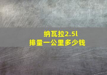 纳瓦拉2.5l排量一公里多少钱