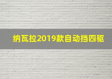 纳瓦拉2019款自动挡四驱