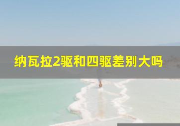 纳瓦拉2驱和四驱差别大吗