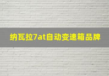 纳瓦拉7at自动变速箱品牌