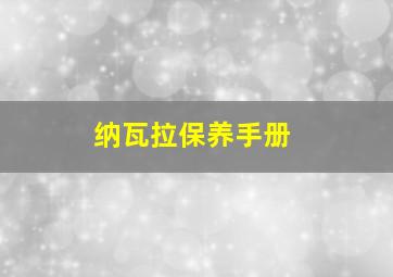 纳瓦拉保养手册