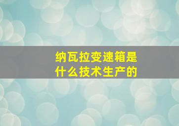 纳瓦拉变速箱是什么技术生产的