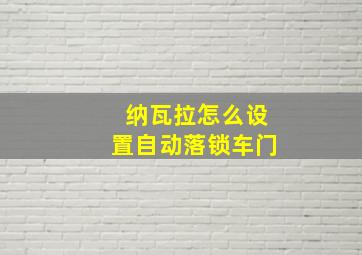 纳瓦拉怎么设置自动落锁车门