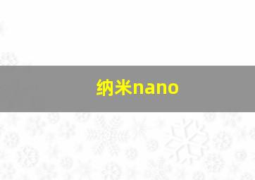 纳米nano