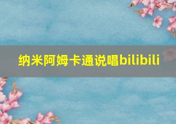 纳米阿姆卡通说唱bilibili