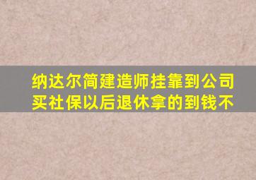 纳达尔简建造师挂靠到公司买社保以后退休拿的到钱不