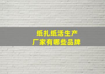 纸扎纸活生产厂家有哪些品牌