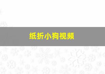 纸折小狗视频