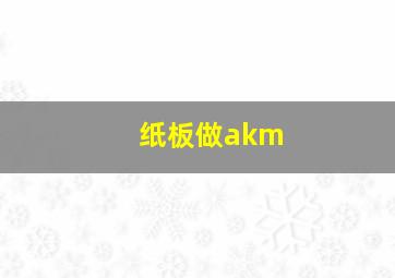 纸板做akm