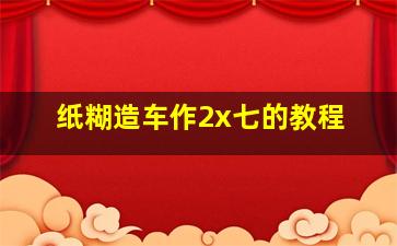 纸糊造车作2x七的教程