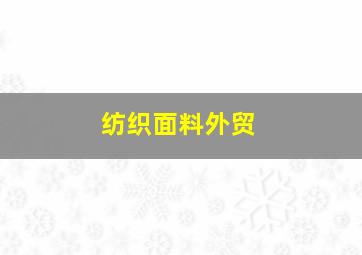 纺织面料外贸