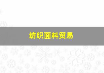 纺织面料贸易