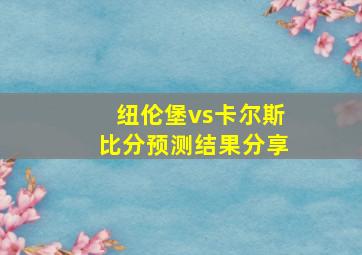 纽伦堡vs卡尔斯比分预测结果分享