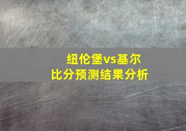 纽伦堡vs基尔比分预测结果分析