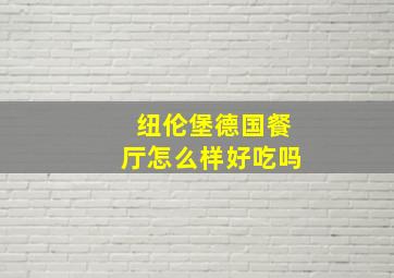 纽伦堡德国餐厅怎么样好吃吗