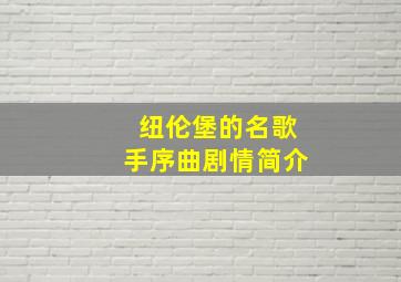 纽伦堡的名歌手序曲剧情简介