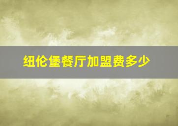 纽伦堡餐厅加盟费多少