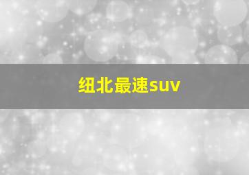 纽北最速suv