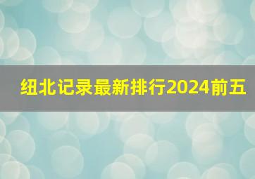 纽北记录最新排行2024前五