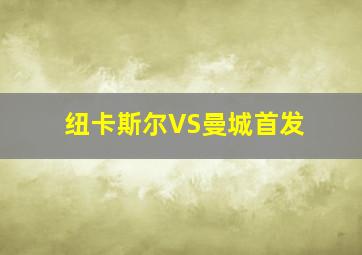 纽卡斯尔VS曼城首发