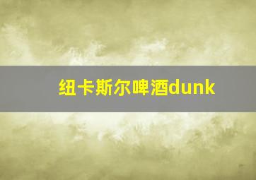 纽卡斯尔啤酒dunk