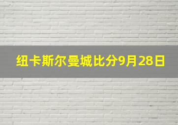 纽卡斯尔曼城比分9月28日