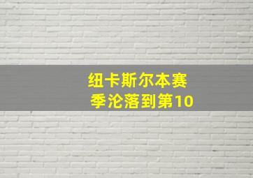 纽卡斯尔本赛季沦落到第10