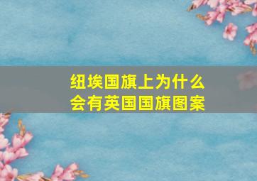 纽埃国旗上为什么会有英国国旗图案