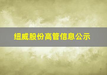 纽威股份高管信息公示