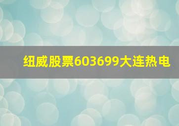 纽威股票603699大连热电