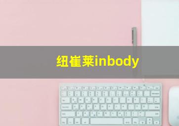 纽崔莱inbody