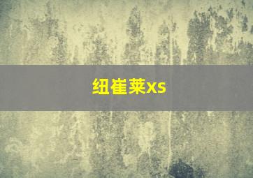 纽崔莱xs