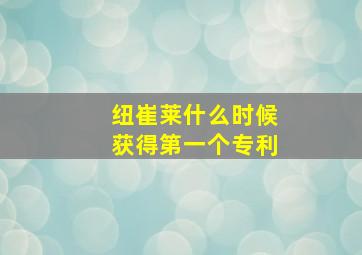 纽崔莱什么时候获得第一个专利