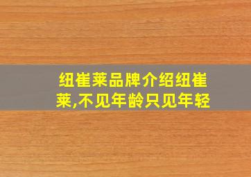 纽崔莱品牌介绍纽崔莱,不见年龄只见年轻