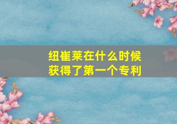 纽崔莱在什么时候获得了第一个专利