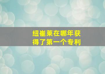 纽崔莱在哪年获得了第一个专利