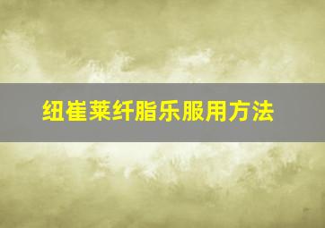 纽崔莱纤脂乐服用方法