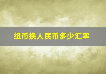 纽币换人民币多少汇率