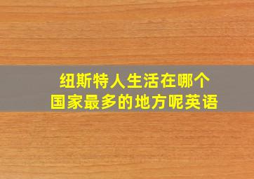 纽斯特人生活在哪个国家最多的地方呢英语