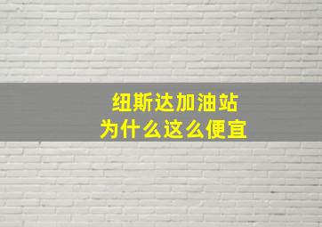 纽斯达加油站为什么这么便宜